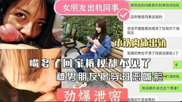 劲爆泄密女.友出轨同事回家不见被揭穿曝光