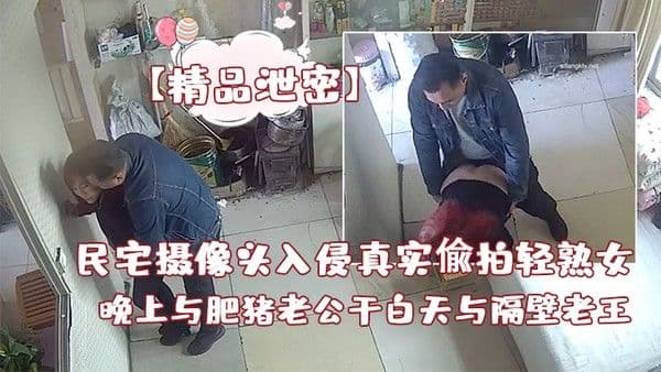 精品泄密白天与隔壁老王偸情先.抠在后入操几下看到人了赶紧提裤子