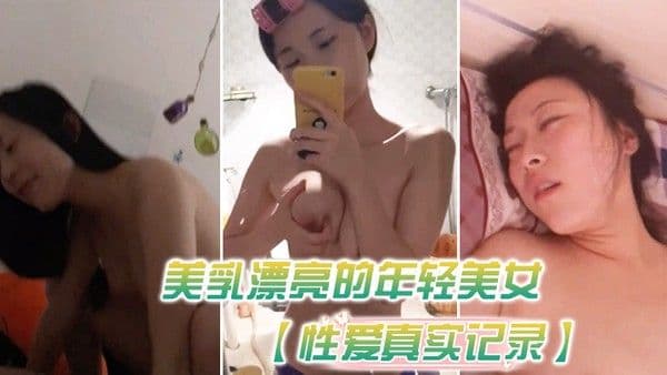 性爱真实记录美乳漂亮的年轻美女和男友瞒着父母私自同居肏逼性爱自.拍流出
