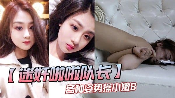 三人.迷奸漂亮的队长各种姿势操小嫩B