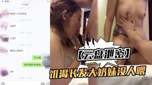 云盘泄密饥渴大奶妹跟网.友见面想被肏心情