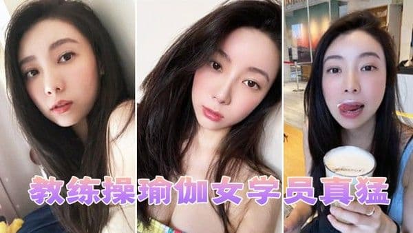 教.练操瑜伽女学员真猛