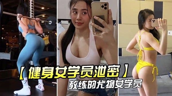 教练.的尤物.女学.员_健身.房_身材.健美的_萝.莉型.小妞_啪啪福.利流出后入.撞击屁股弹性.丰满值得拥.有