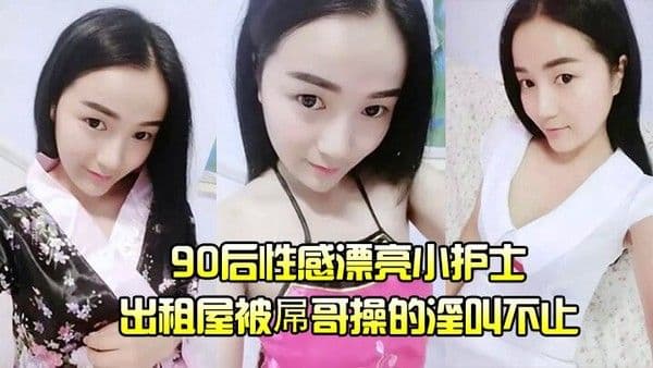 护士泄密流出90后性感漂亮小护士出.租屋被屌哥操的淫叫不止高喊爽飞了操我大鸡巴操死我吧我要