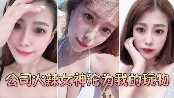 公司火辣.女神沦为我的玩物