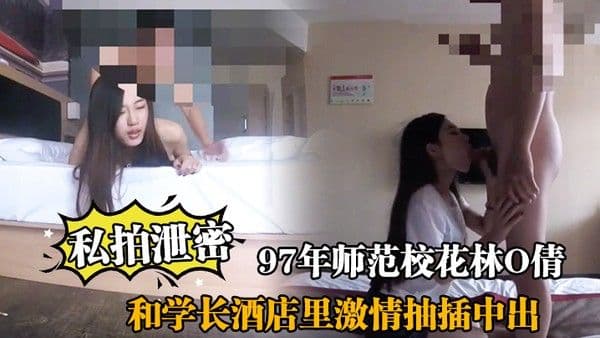 私拍泄密.97年师范校花林O倩和学长酒店里激情抽插中出
