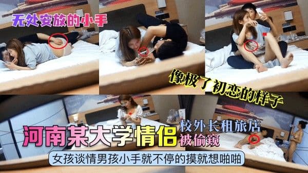 无处安放的小手.河南某大学情侣校外长租旅店被偷窥女孩谈情男孩小手就不停的摸就想啪啪像极了初恋的样子