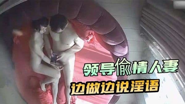 领导偸情人妻看A片助兴69女上边做边说淫语骚货喘息.说我的逼为你准备的