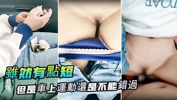 雖然有點短但是車上運動.還是不能錯過