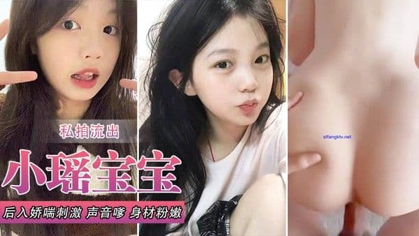 小瑶宝宝和男友啪啪私拍流.出_后入娇喘刺激_声音嗲_身材粉嫩_逼和奶都超绝