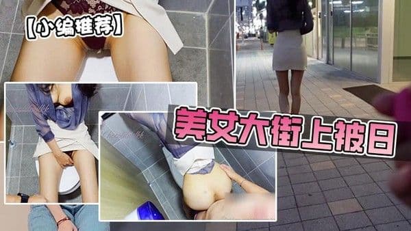 美女.大街上被日跳蛋美臀