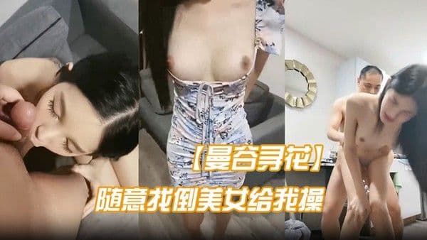 曼谷寻.花不亏是遍地美女的地方随意都能找倒美女给我操