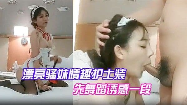 漂亮骚妹情趣护士装先.舞蹈诱惑一段开操嗷嗷大叫