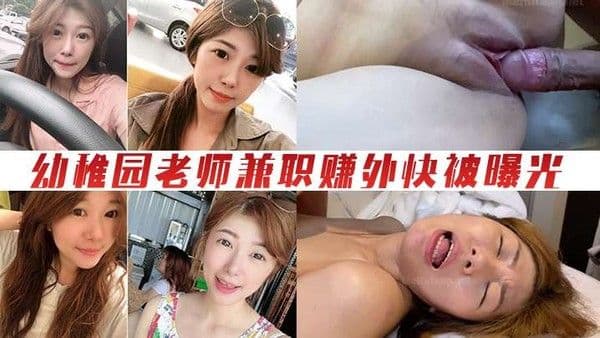 情.侣泄密幼稚园老师兼职赚外快被曝光
