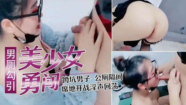 美少.妇勇闯男公厕勾引蹲坑男子公厕隔间席地开战淫声回荡