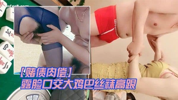 赌债肉偿输钱的少妇让大哥爆草输出露脸.口交大鸡巴丝袜高跟情趣让大哥在床上无套输出爆草直接内射中出