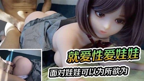 就爱性爱娃娃.面对娃娃可以为所欲为就算内射也不怕