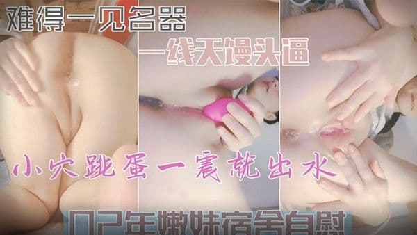 极品萝莉粉.色JK连衣裙丝袜诱惑跳蛋自慰粉嫩淫..跳蛋白虎