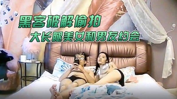 黑.客破解偷拍大学城附近酒店大长腿美女和男友约会猥琐男好好研究美女鲍鱼再打炮