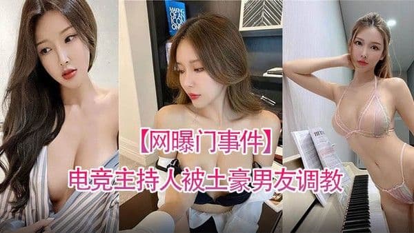 网曝门事件电竞主持人被土豪男友调教各种玩弄流出_身材让人喷血._乳头粉红
