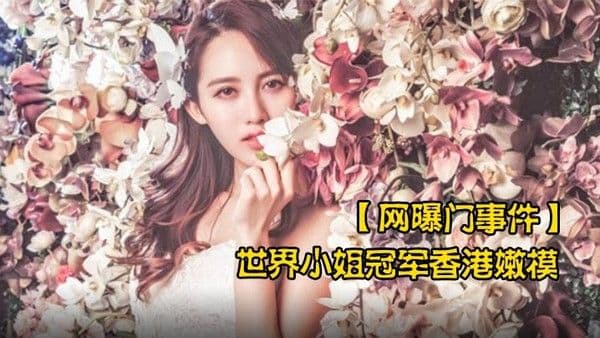 网曝门事件世界小姐冠军香港嫩模黄某某.潜规则不雅视频流出叫声太骚了