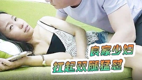 爱情故事约良家少妇来家里抱在一起舌吻调情扒掉.裤子开操扛起双腿猛怼