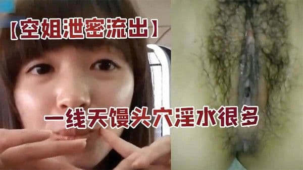 空姐泄密流出身材好长的漂亮又会撒娇扮可爱的美女空姐居.家啪啪自拍大长腿一线天馒头穴淫水很多国语对白