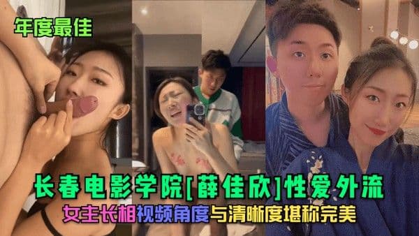 年度最佳长春电影学院薛佳欣性爱外流女主长相视频角度与清晰度堪.称完美