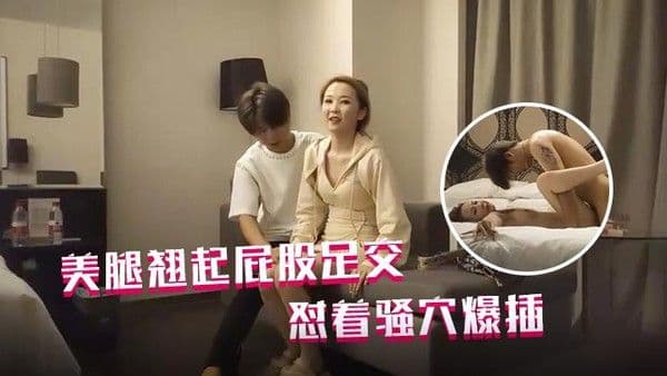 哥现在只是个传说再约一个外围包臀裙美腿翘起屁股足交怼.着骚穴爆插