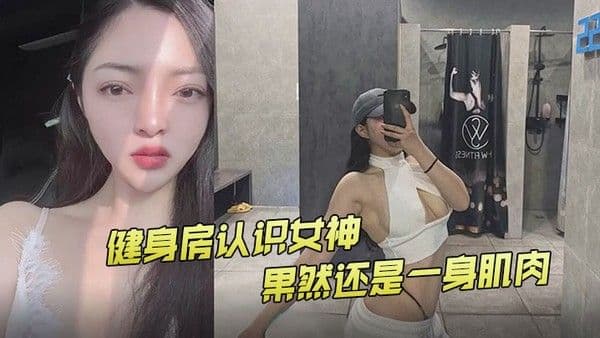 健身房认识女神果然.还是一身肌肉
