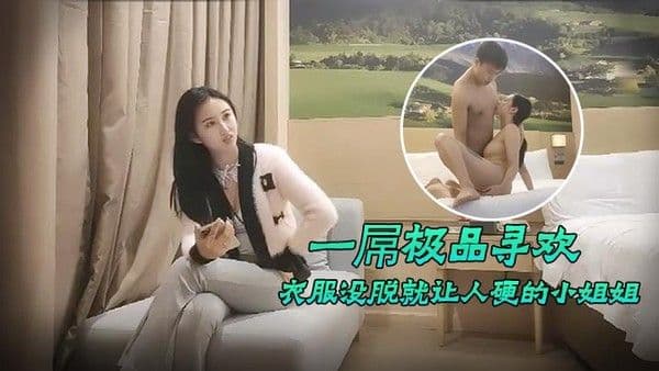 一屌极品寻.欢衣服没脱就让人硬的小姐姐