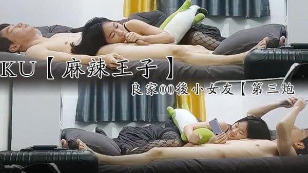 麻辣王子良家00后小女友吹完头发慵懒躺在床上刷抖音身强力壮的.男友还要干爽翻了
