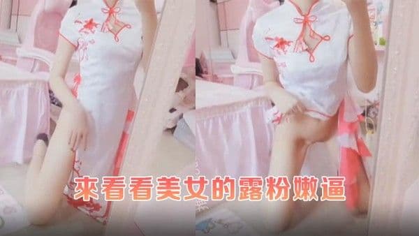 来.看看美女的露粉嫩逼