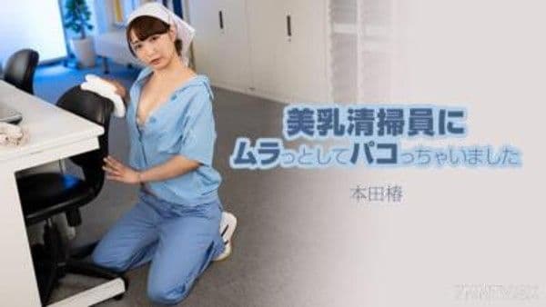 HEYZO-3609  美乳清掃員にムラっとしてパコっちゃいました- 本田椿