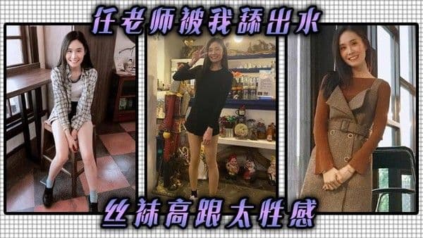 任老师被我舔出水丝袜高跟太性感丝袜高跟挑逗我我把他.她的逼舔到滴水抽她打她她还享受太骚了任老师