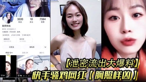 泄密流出.大爆料快手骚鸡网红胸照样凶会议视频直播自慰扣穴显然这是站街女转型