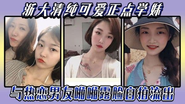 云盘被盗泄密浙大清纯可爱正点学妹与热恋男友啪.啪露脸自拍流出典型表里不一反差婊身材超好口活牛逼
