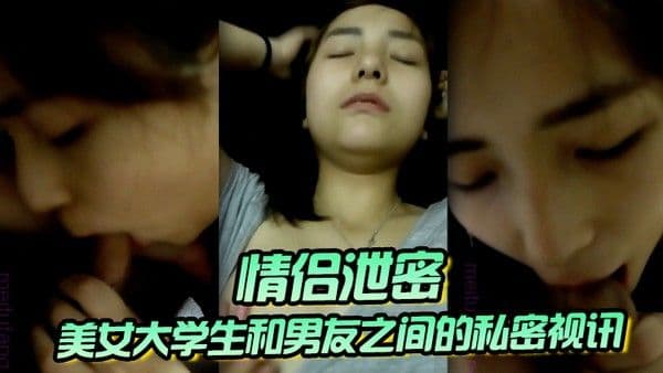 情侣泄密美女大学生和男友之间的私密视讯被.曝光鲍鱼还是粉嫩粉嫩的