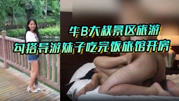私拍泄密牛B大叔景区旅游勾搭导游妹子吃完饭旅馆开.房操的妹子直嗷嗷