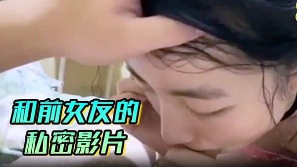 和前女友的.私密影片
