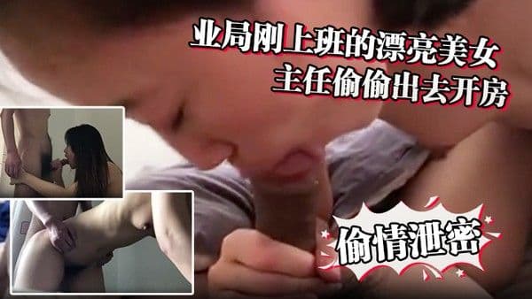 偷情泄密林业局刚上班的漂亮美女利用中午.休息时间骗男友加班和主任偷偷出去开房一看阴毛就