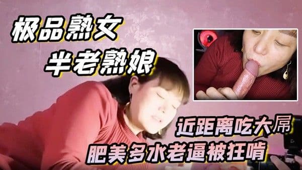 极品熟女约艹老阿姨半老熟娘近距离吃大屌肥美多水.老逼被狂啃大屌入逼狂艹