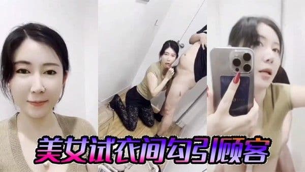美女.试衣间勾引顾客