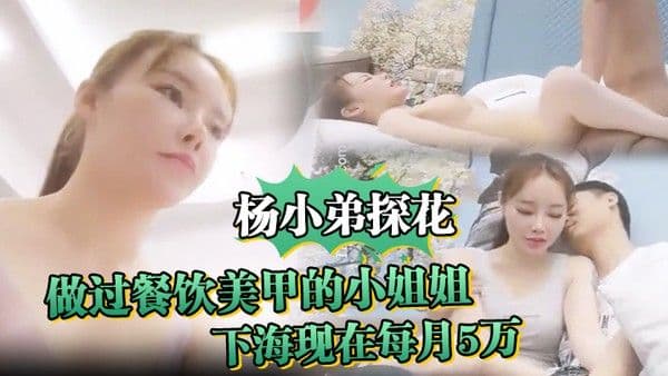 杨小弟探花做过餐.饮美甲的小姐姐嫌累放弃最终下海现在每月5万