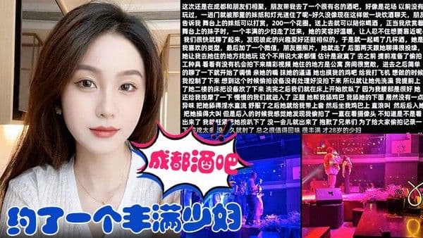 在成都酒.吧约了一个丰满少妇去她家里把她给操了