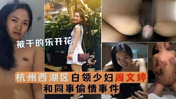 泄密流出被干的乐开花杭州西湖区白领.少妇周文婷和同事偷情事件