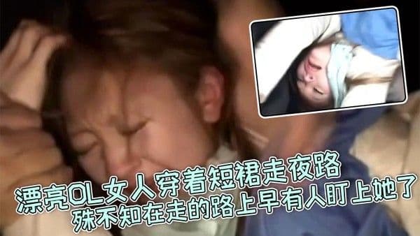 真实强奸漂亮OL女人穿着短裙走夜路殊不知在走的路上早有人盯上她了_刚走着走着就被一面包车拦住下来七八个壮汉.直接拉到车里暴力强奸