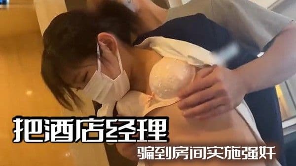 把酒店经理.骗到房间实施强奸