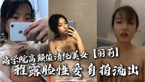 商学院高顏值清纯美女丽莉不雅露脸性爱自.拍流出温柔口交深喉啪啪高潮脸很反差
