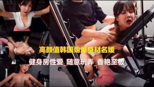 高颜值韩国美.女健身房啪啪泄密
